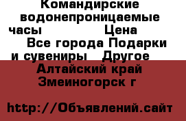 Командирские водонепроницаемые часы AMST 3003 › Цена ­ 1 990 - Все города Подарки и сувениры » Другое   . Алтайский край,Змеиногорск г.